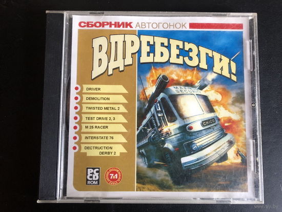Сборник Игр - "ВДРЕБЕЗГИ!"