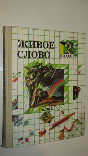 Живое слово . Учебник 2 класс \18
