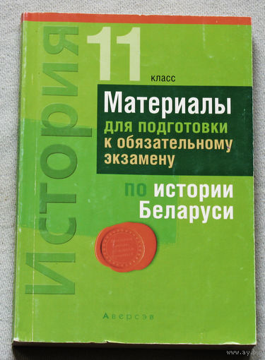 Материалы для подготовки к обязательному экзамену по истории Беларуси. 11 класс