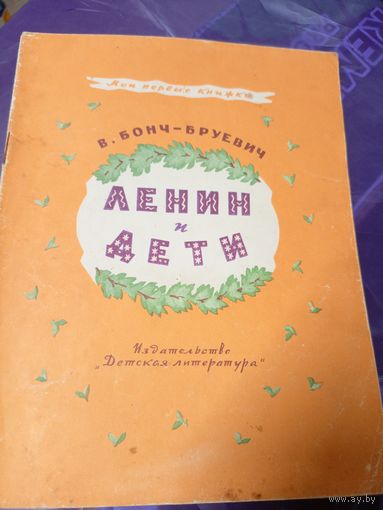 Ленин и дети В. Бонч-Бруевич \019