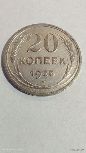 20 копеек 1925 год серебро с рубля