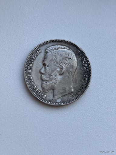 1 рубль - 1907г. ЭБ (VF)
