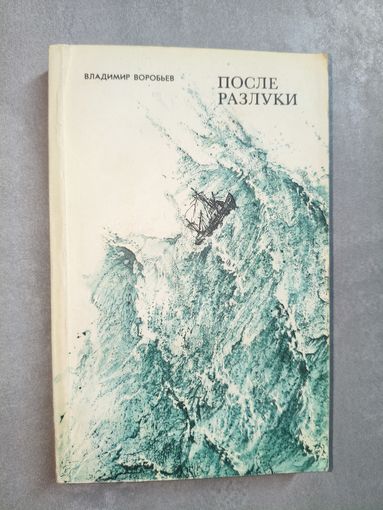 Владимир Воробьев "После разлуки"