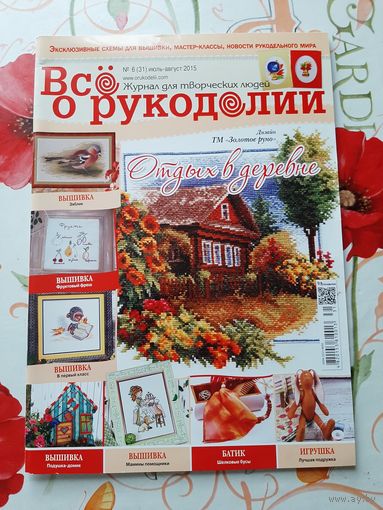 Журнал  "Всё о рукоделии"  6 июль-август/2015.