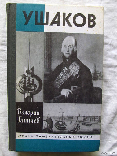 25-11 Валерий Ганичев Ушаков Серия ЖЗЛ Жизнь замечательных людей Москва Молодая гвардия 1990