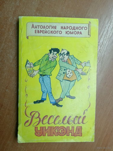Анекдоты, премудрости, притчи, побасенки, загадки, пословицы, поговорки "Веселый уик-энд. Антология еврейского народного юмора"