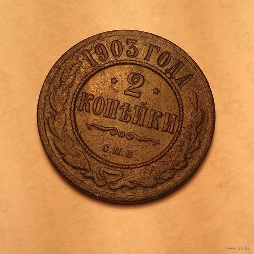 2 копейки 1903