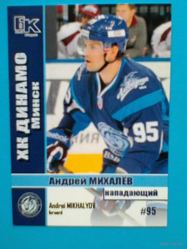 Андрей Михалёв "Динамо" Минск - Карточка "Б/К" - Нападающий.