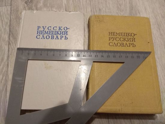Русско-немецкий и немецко-русский словари одним лотом