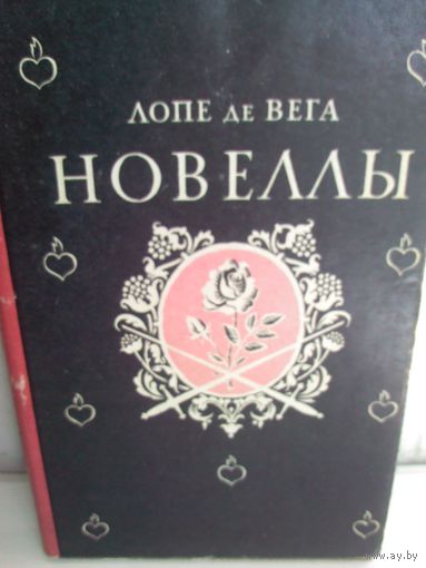 Лопе де Вега. Новеллы