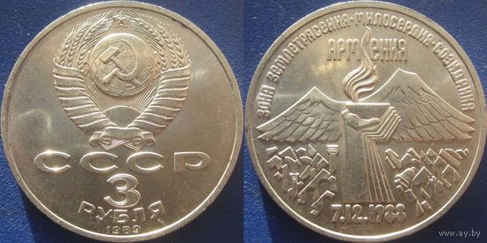 3 Рубля 1989 года Армения. UNC