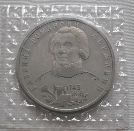 1 рубль 1993 г. Г. Державин