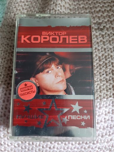 Кассета Виктор Королёв. Лучшие песни.
