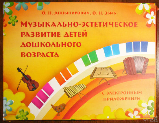 Музыкально-экстетическое развитие детей дошкольного возраста с электронным приложением ( диск )