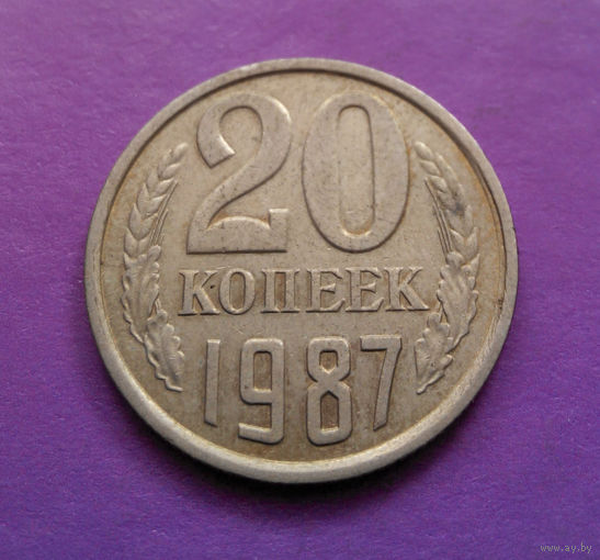 20 копеек 1987 СССР #03