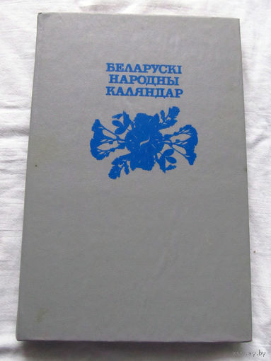 25-34 Алесь Лозка Беларускi народны каляндар Минск Полымя 1993