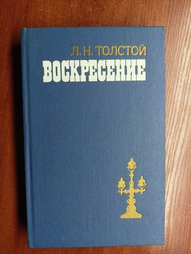Лев Толстой "Воскресение"