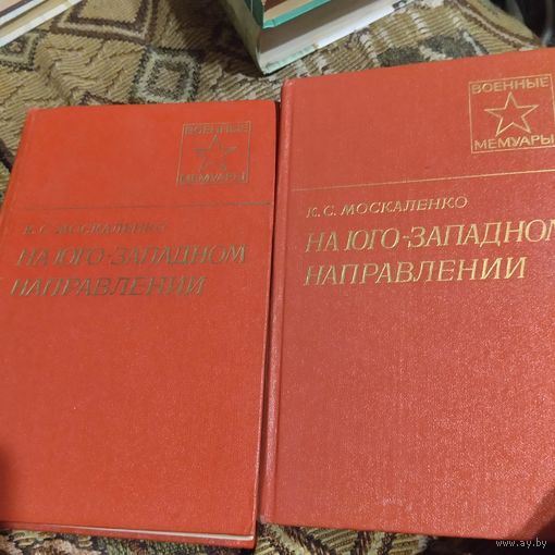 К.С.Москаленко.  На юго-западном направлении. том 1-2.