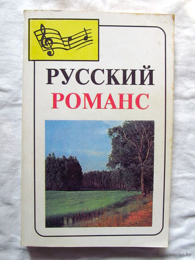 25-12 Русский романс Составитель О.С. Дзюбинская Москва Денис-Альфа 1996