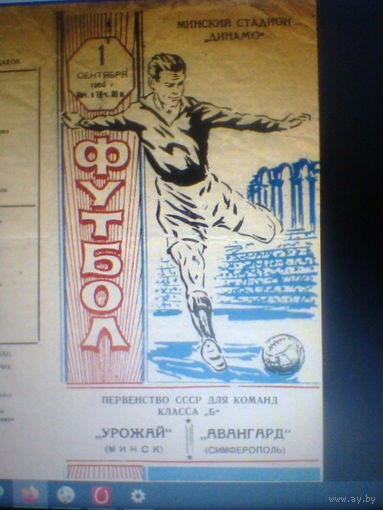 01.09.1959--Урожай Минск--Авангард Симферополь