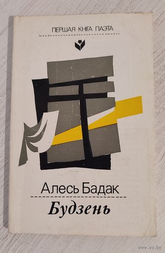 Алесь Бадак. Будзень : вершы (1989). Першая кніга паэта, мастак У. В. Адамчык / А. Глобус