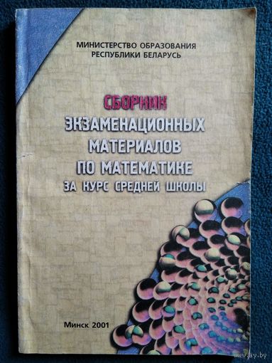 Сборник экзаменационных материалов по математике за курс средней школы