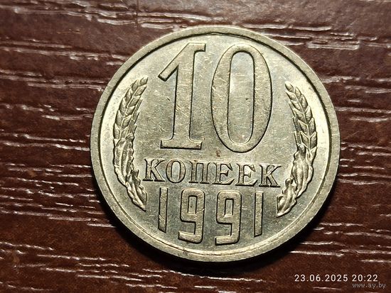 10 копеек 1991 м