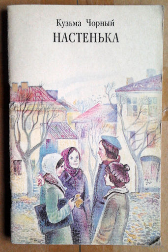 Кузьма Чорный "Настенька"