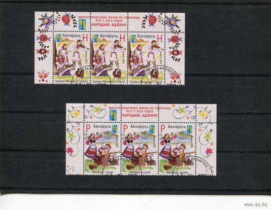 Беларусь 2012.. Народные костюмы, одежда. Верхняя сцепка листа