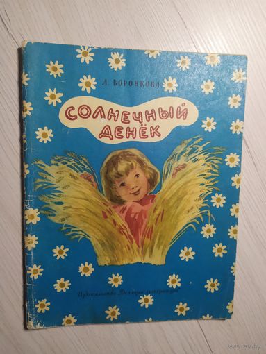 Л. Воронкова Солнечный денек. Рисунки Н. Кнорринг.\8