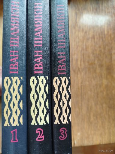 Іван Шамякін Выбранныя творы ў трох тамах