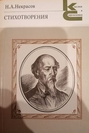 Н. А. Некрасов. Стихотворения