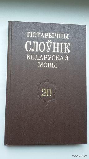 Гістарычны слоўнік беларускай мовы. Выпуск 20