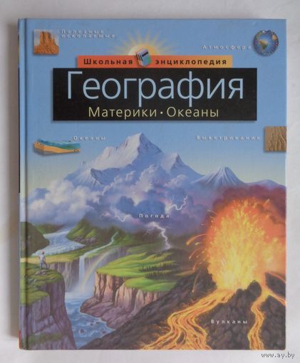 География. Материки. Океаны