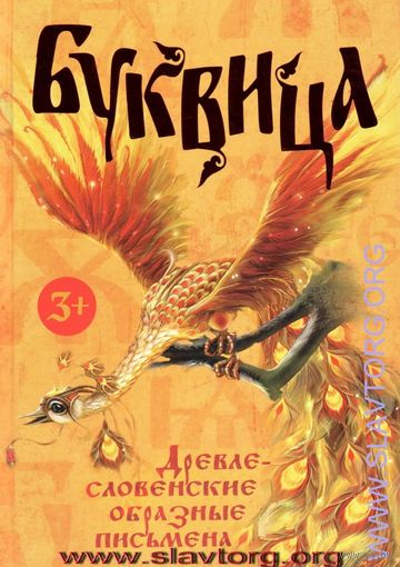Буквица. Древнесловенские образные письмена