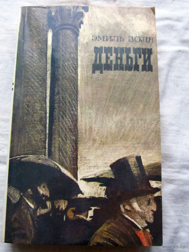 25-34 Эмиль Золя Деньги Москва Правда 1986