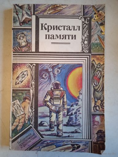 Кристалл памяти