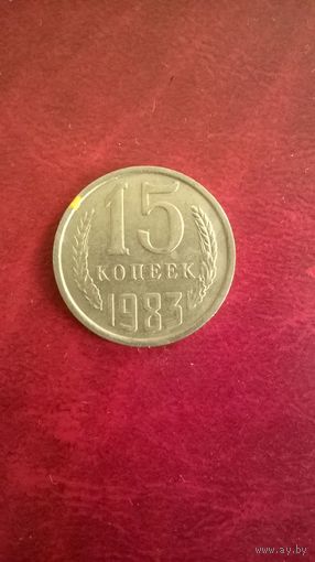 15 копеек 1983 год СССР