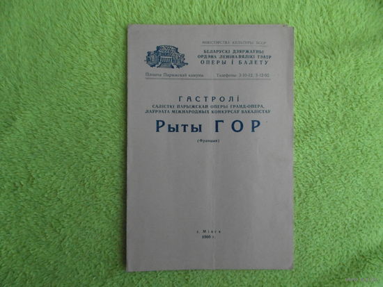 Беларускi дзяржауны ордэна Ленiна вялiкi тэатр оперы i балета. Гастролi Рыты Гор. Мiнск. 1960 г. Программка БССР.