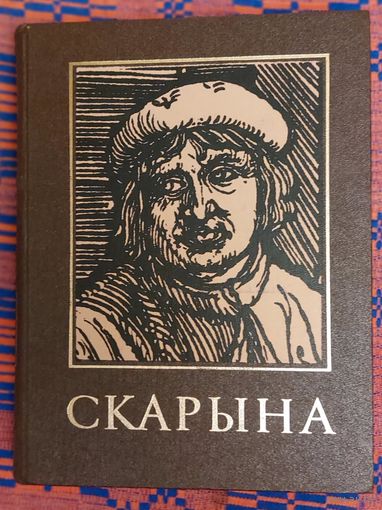 ФРАНЦЫСК СКАРЫНА і яго час. энцыклапедычны даведнік