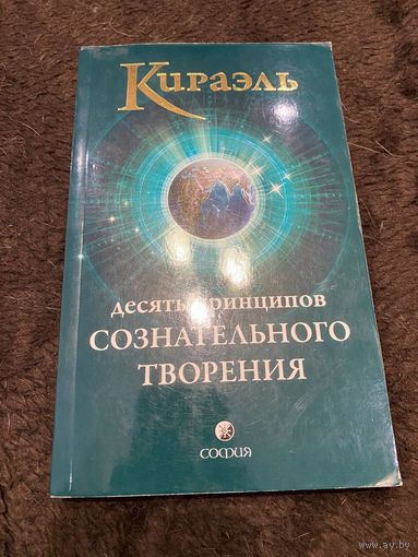 Кираэль: Десять Принципов Сознательного Творения | Стерлинг Фред
