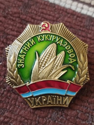 Знак  " Знатный кукурозовод  Украины" (2).
