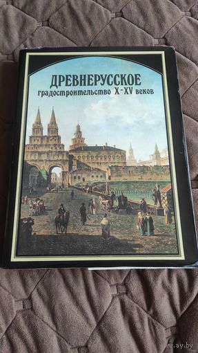 Древнерусское градостроительство Х-ХV веков {1993}
