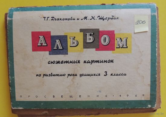 Альбом сюжетных картинок, 3 кл., 1969 г., 45 шт.