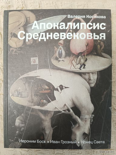 Валерия Косякова. Апокалипсис Средневековья. Иероним Босх, Иван Грозный, Конец света