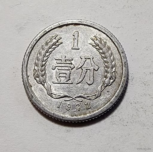 Китай 1 фэнь, 1972