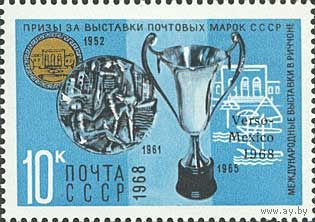 Награды коллекциям марок СССР 1968 год (3690) 1 марка