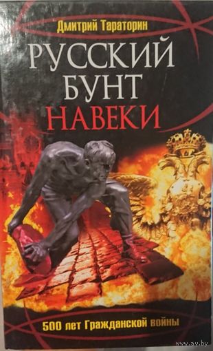 Д. Тараторин "Русский бунт навеки"