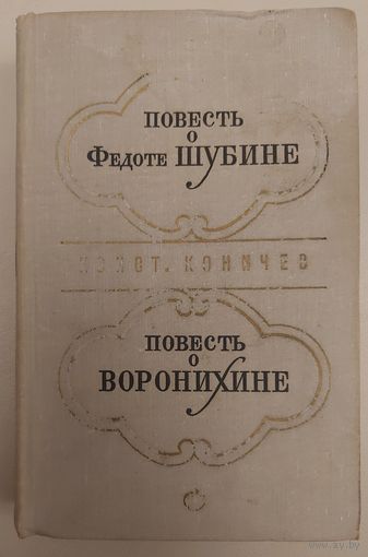 ПОВЕСТЬ О ШУБИНЕ.  ПОВЕСТЬ О ВОРОНИХИНЕ.  В одной книге - о творчестве двух гениальных мастеров. Шубин - русский скульптор,  представитель классицизма.  Воронихин - русский архитектор и художник