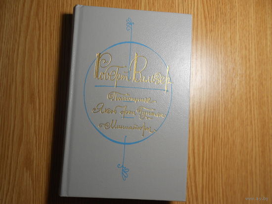 Вальзер Роберт. Помощник. Якоб фон Гунтен. Романы. Миниатюры.
